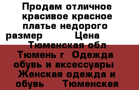 Продам отличное красивое красное платье недорого, размер 46-48 › Цена ­ 1 800 - Тюменская обл., Тюмень г. Одежда, обувь и аксессуары » Женская одежда и обувь   . Тюменская обл.